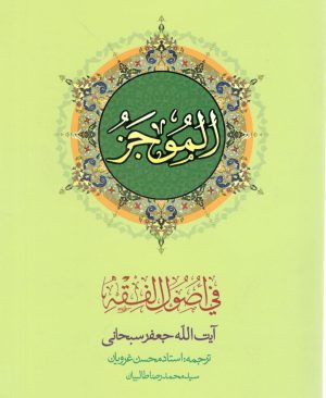 الموجز فی اصول الفقه آیت سبحانی ترجمه استاد غرویان جلد 2