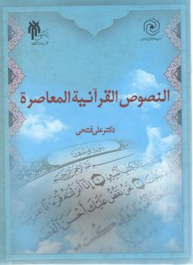النصوص القرآنیه