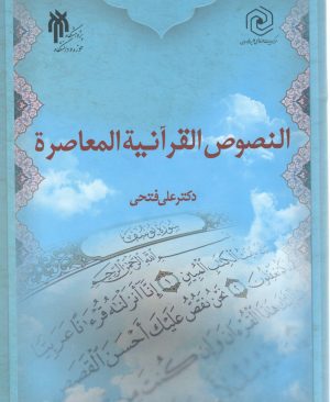 النصوص القرآنیه المعاصره
