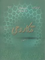 تذکار وحی دفتر اول