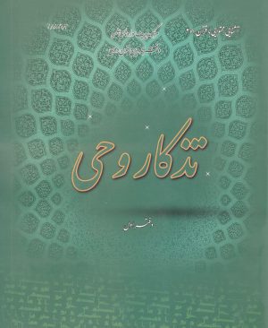 تذکار وحی دفتر اول
