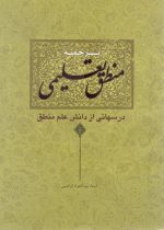 ترجمه منطق تعلیمی استاد عبد الجواد ابراهیمی
