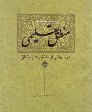 ترجمه منطق تعلیمی استاد عبد الجواد ابراهیمی