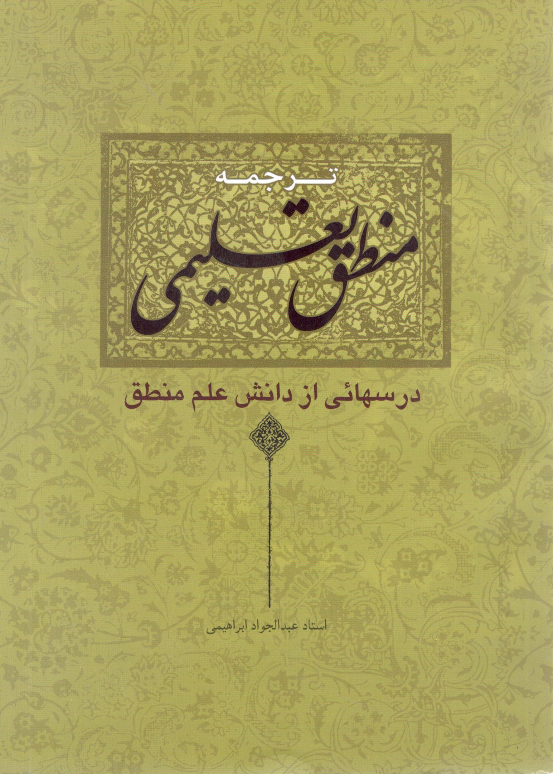 ترجمه منطق تعلیمی ترجمه منطق تعلیمی استاد عبد الجواد ابراهیمی - Image 1