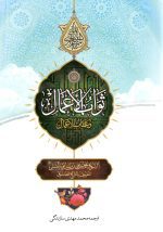 ثواب الاعمال و عقاب الاعمال