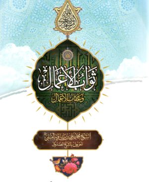 ثواب الاعمال و عقاب الاعمال
