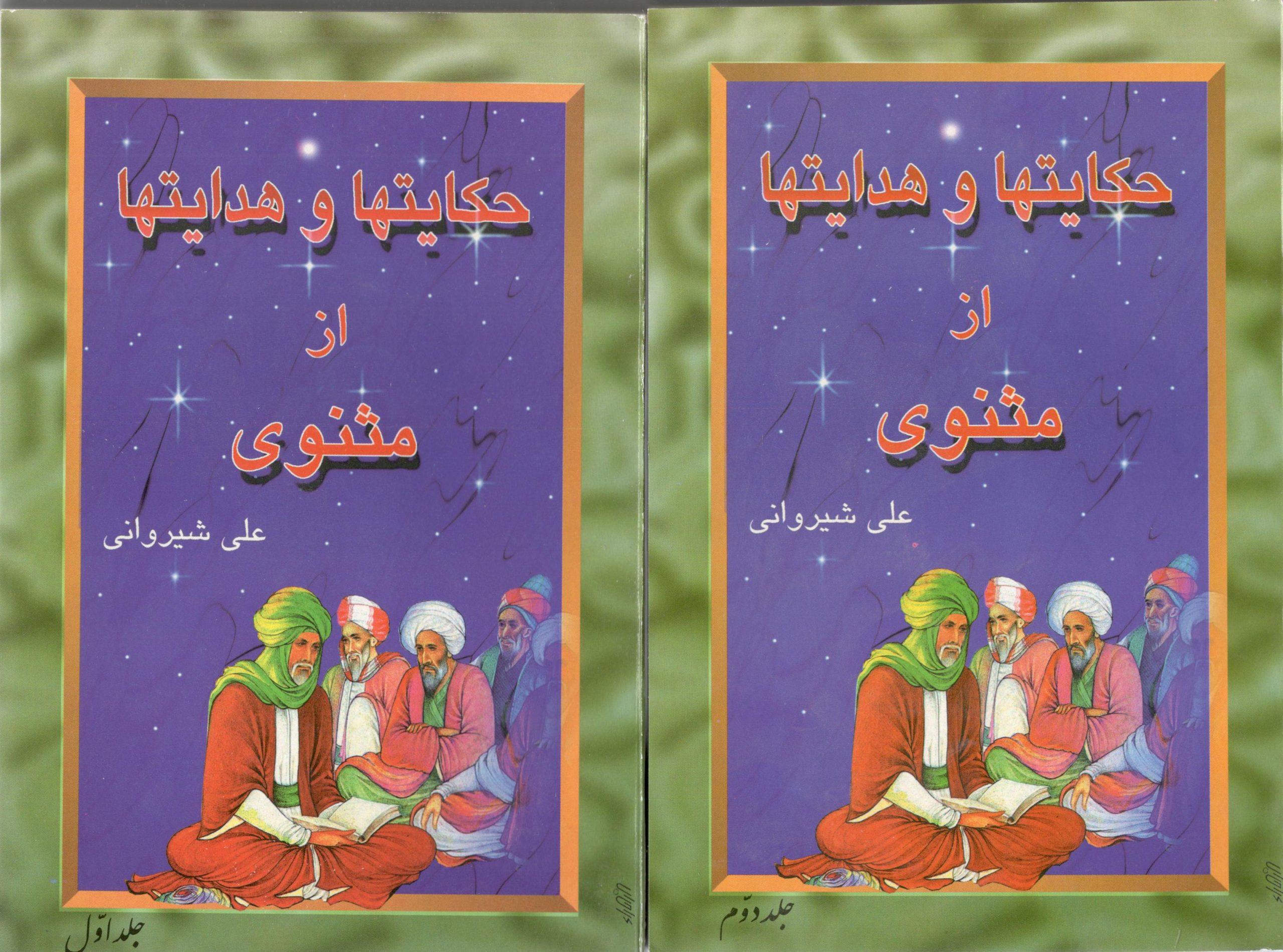 حکایت ها و هدایتها از مثنوی دو جلدی