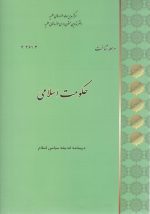 حکومت اسلامی در اندیشه سیاسی اسلام