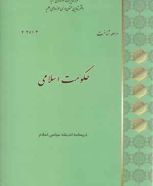 حکومت اسلامی در اندیشه سیاسی اسلام