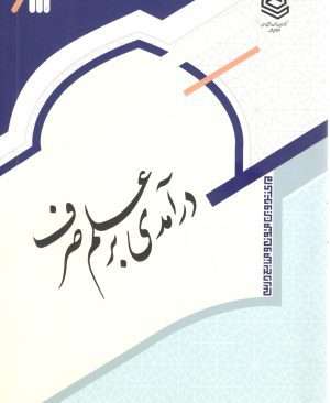 در آمدی بر علم صرف