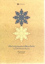 در آمدی بر نظام شخصیت زن در اسلام