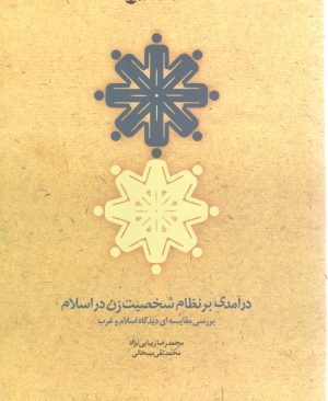 در آمدی بر نظام شخصیت زن در اسلام
