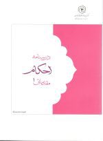 درسنامه احکام یک