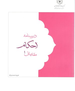 درسنامه احکام یک