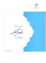 درسنامه احکام جلد دوم
