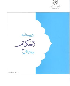 درسنامه احکام جلد دوم