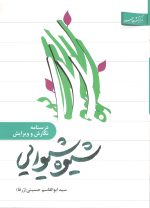 درسنامه نگارش و ویرایش شیوه شیوایی