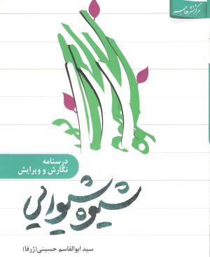 درسنامه نگارش و ویرایش شیوه شیوایی