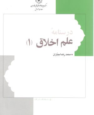 درسنامه علم اخلاق 1