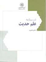 درسنامه علم حدیث