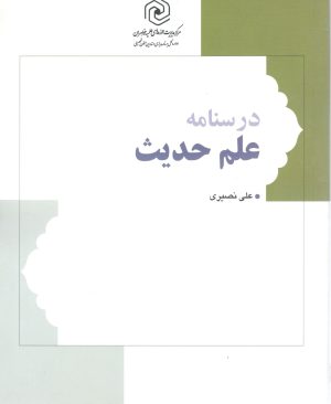 درسنامه علم حدیث