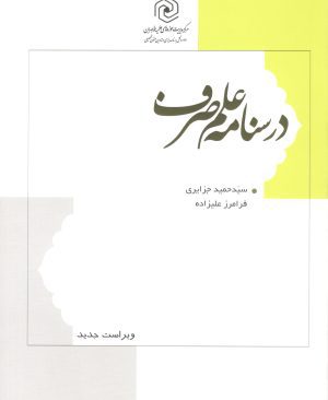 درسنامه علم صرف