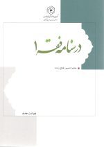 درسنامه فقه جلد 1 فلاح زاده