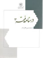 درسنامه فقه جلد 3 فلاح زاده