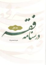 درسنامه فقه جلد 1 محمدی نژاد