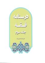 درسنامه فقه جلد 3 محمدی نژاد