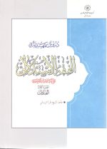 دروس تمهیدیه فی الفقه الاستدلالی جز الاول العبادات