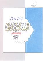 دروس تمهیدیه فی الفقه الاستدلالی جز الثالث احکام