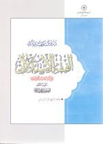 دروس تمهیدیه فی الفقه الاستدلالی جز الثانی  العقود و الایقاعات