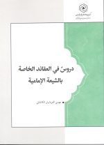 دروس فی العقاد الخاصه باشیعه الامامیه