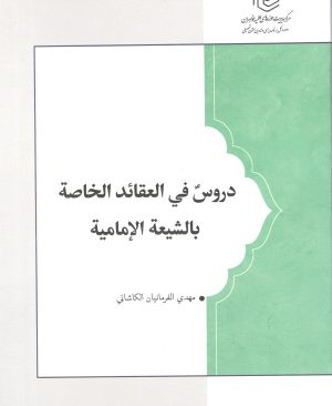 دروس فی العقاد الخاصه باشیعه الامامیه