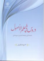 دروس فی علم الاصول الحلقه الاولی و الثانی فی اسلوبها الثانی
