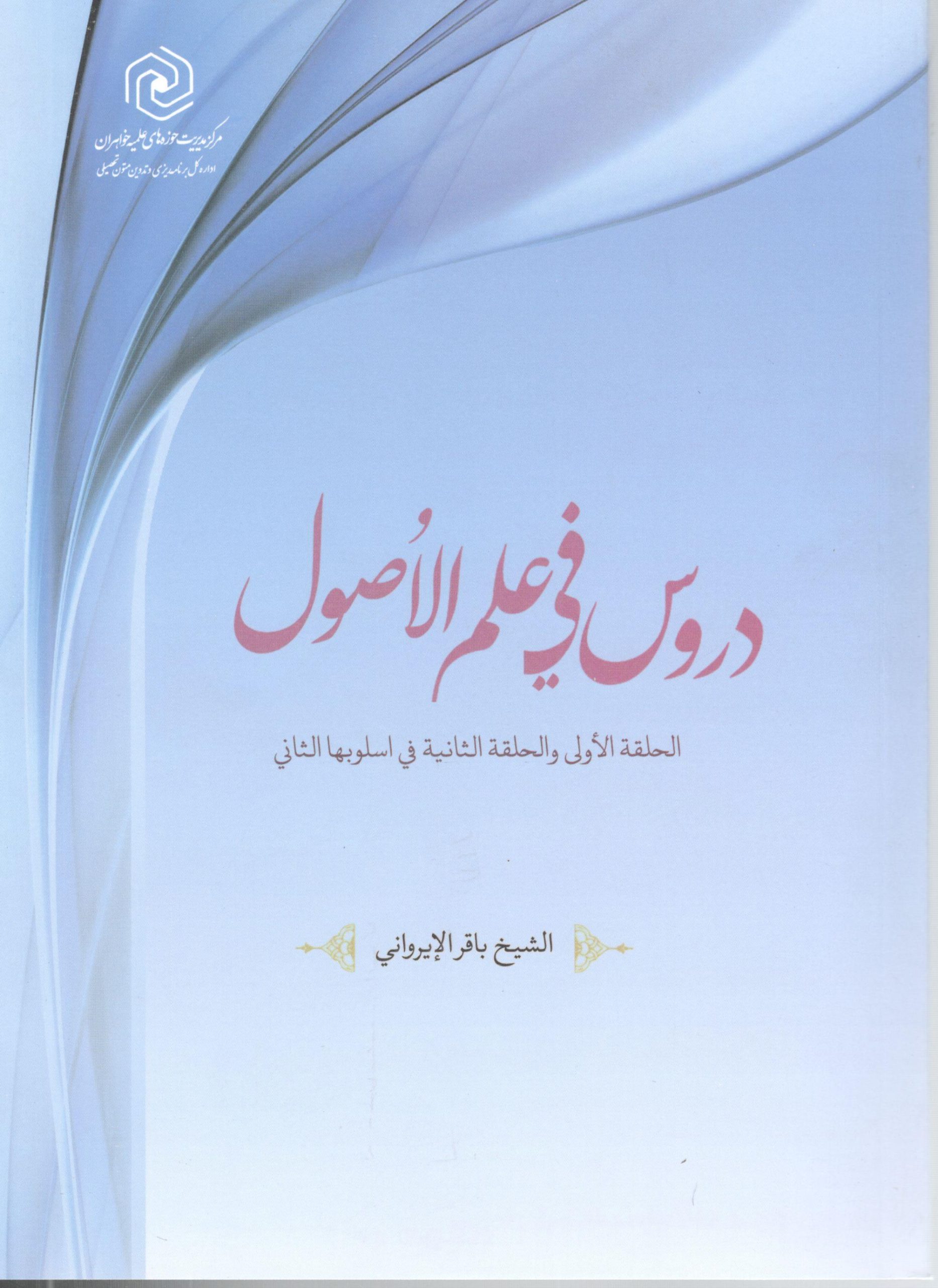 دروس فی علم الاصول دروس فی علم الاصول الحلقه الاولی و الثانی فی اسلوبها الثانی - Image 1