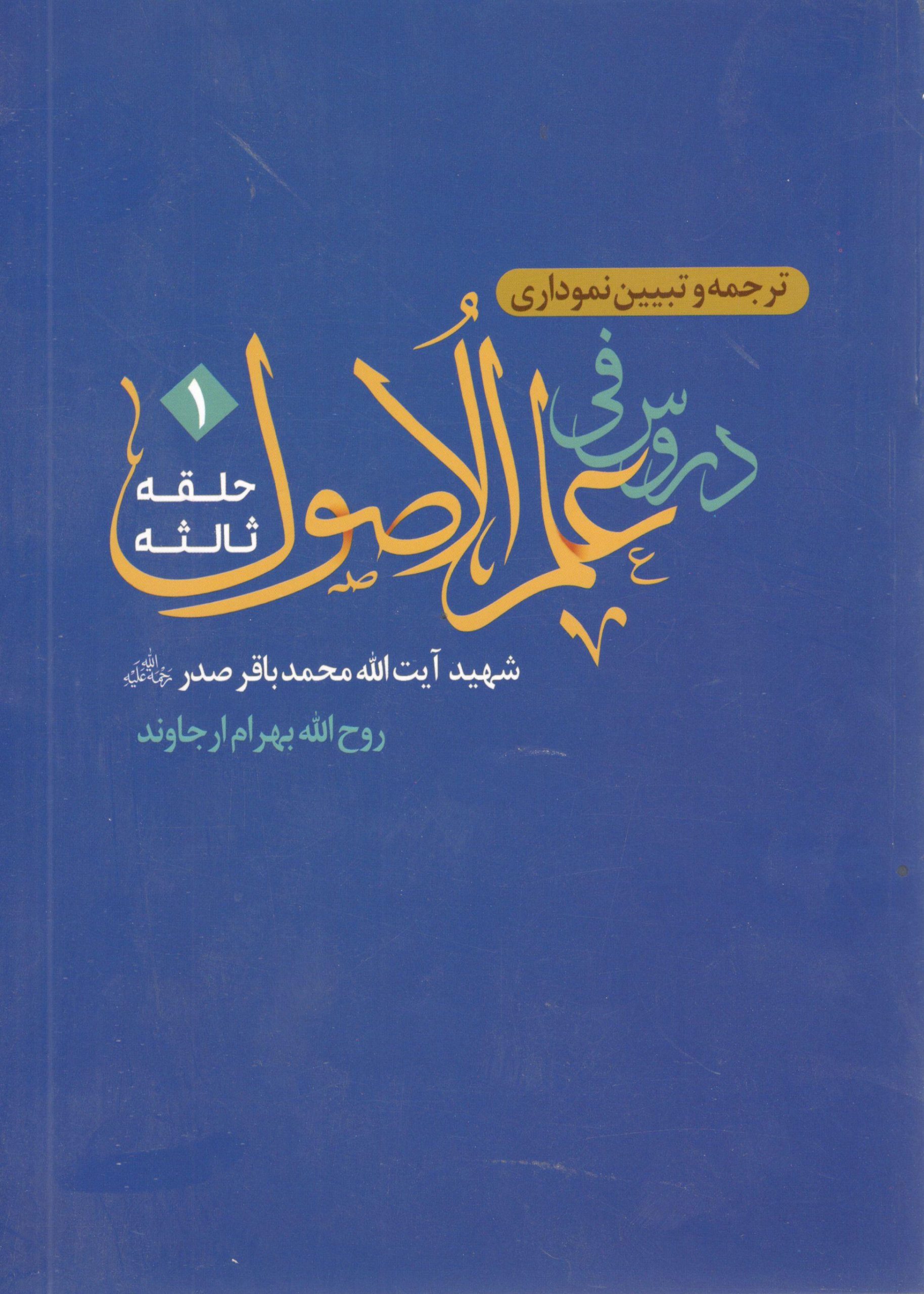 ترجمه و تبیین نموداری دروس فی علم الاصول حلقه ثالثه جلد 1