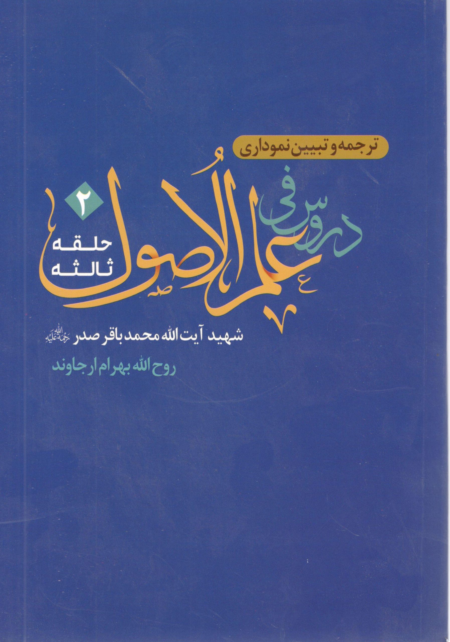 ترجمه و تبیین نموداری دروس فی علم الاصول حلقه ثالثه جلد 2