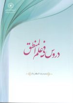 دروس فی علم المنطق