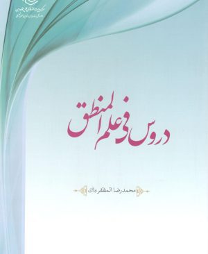 دروس فی علم المنطق