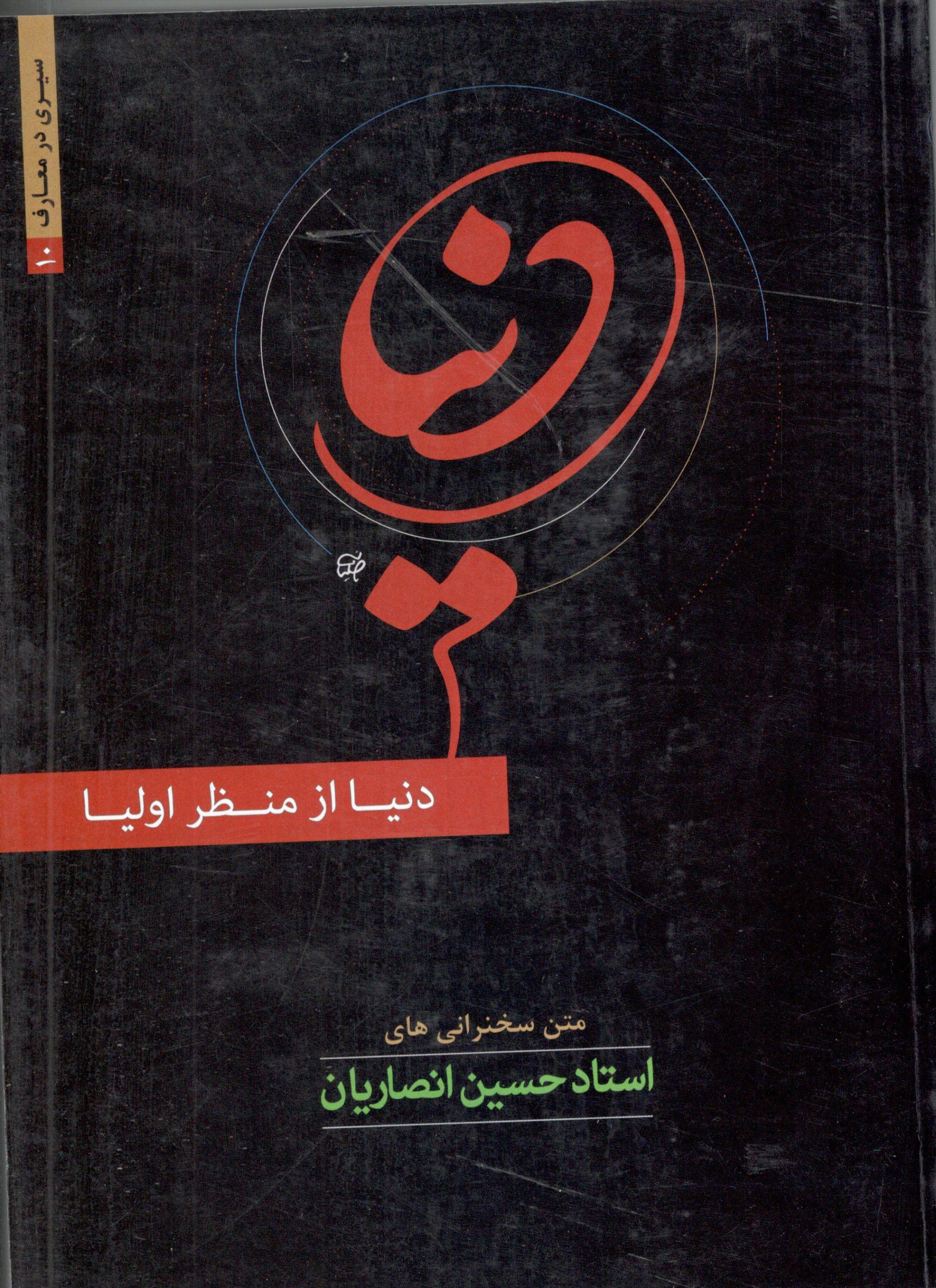 دنیا از منظر اولیا