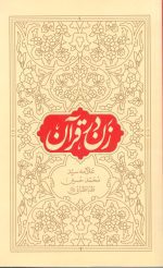 زن در قرآن علامه سید محمد حسین طباطبایی