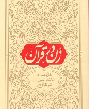 زن در قرآن علامه سید محمد حسین طباطبایی