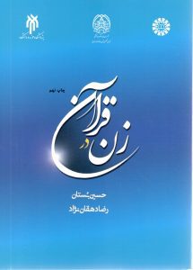 زن درقرآن 1