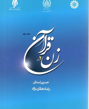 زن در قرآن حسین بستان
