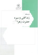 درسنامه زندگانی و سیره حضرت زهرا