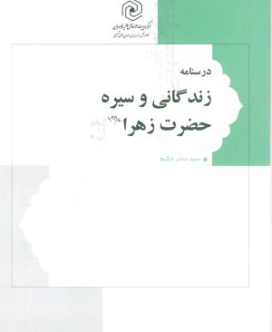 درسنامه زندگانی و سیره حضرت زهرا