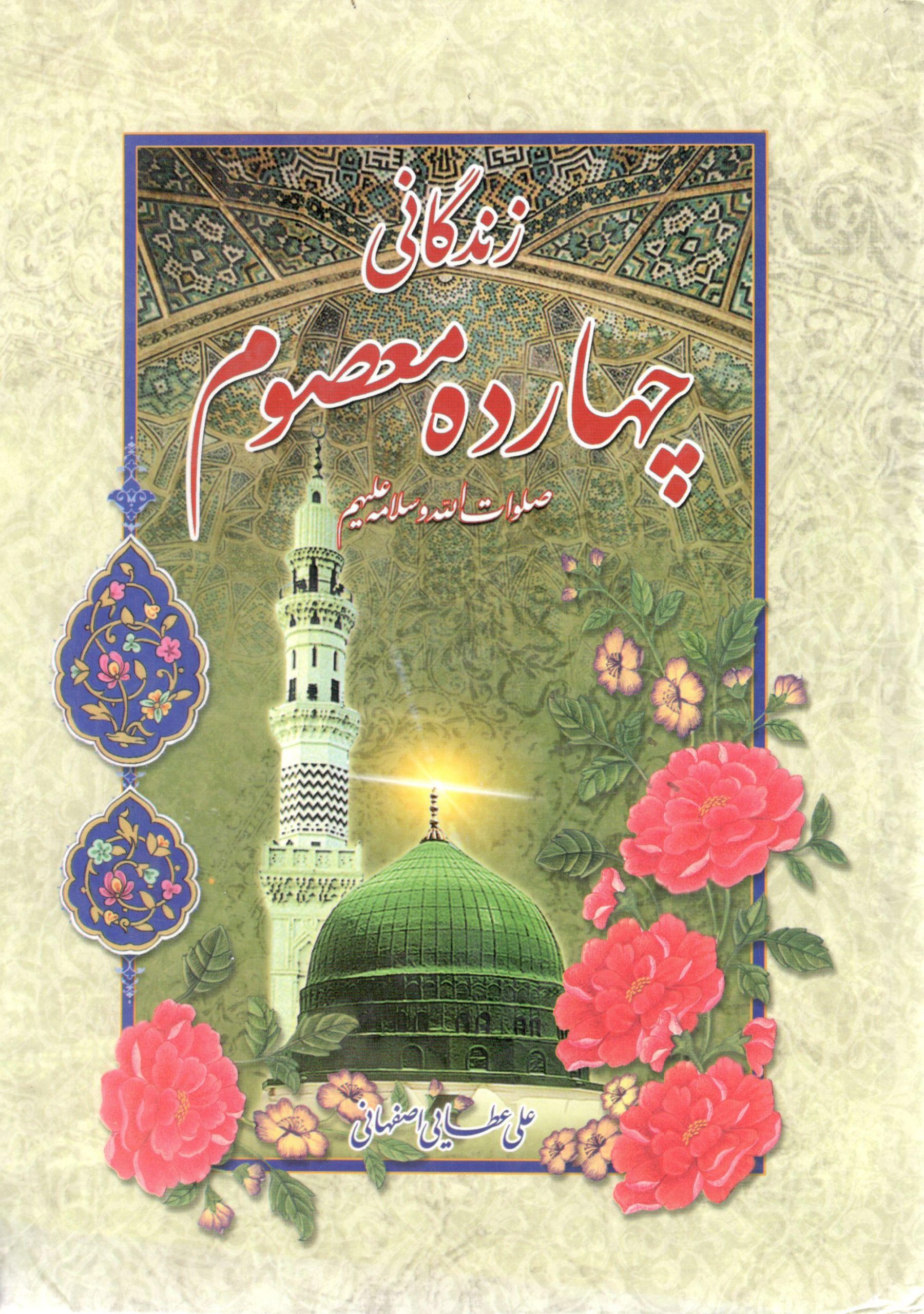 زندگینامه چهارده معصوم علی عطایی اصفهانی