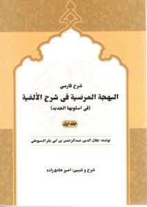 شرح فارسی البهجه المرضیه هادی زاده جلد 1